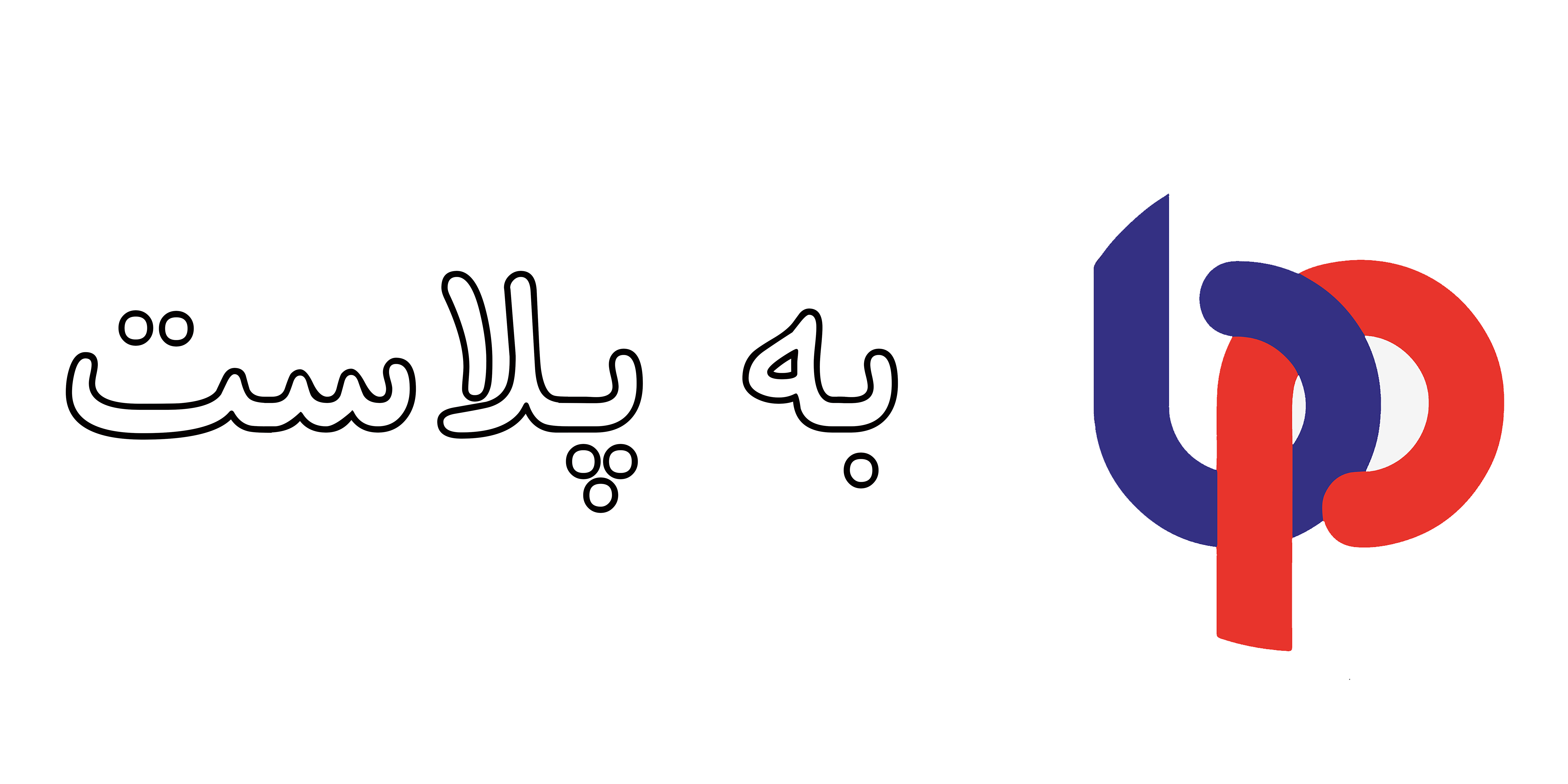 به پلاست